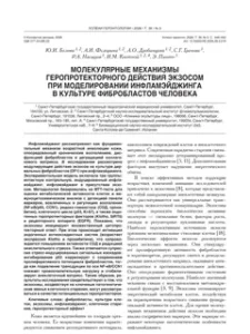 First page of the paper: Molecular mechanisms of the geroprotective effect of exosomes in the simulation of inflammaging in the culture of human fibroblasts